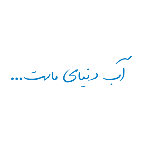 ایران‌فینا - آب دنیای ماست